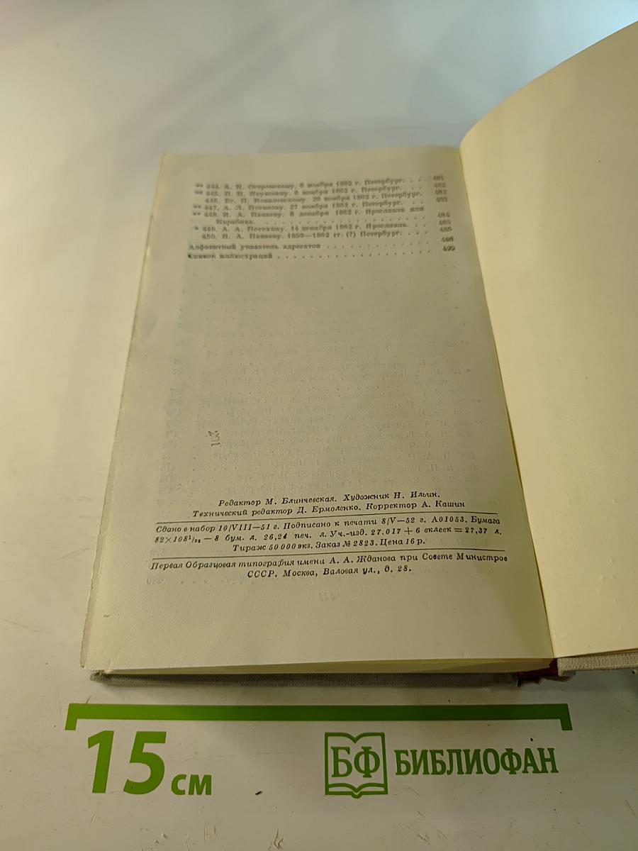 Н. А. Некрасов. Полное собрание сочинений и писем. Том X: Письма 1840-1862