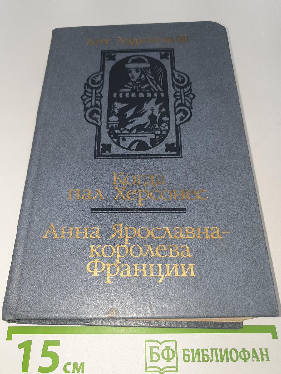 Когда пал Херсонес; Анна Ярославна - королева Франции