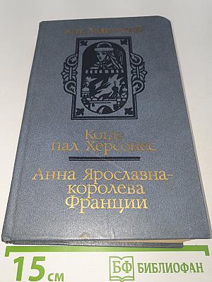 Когда пал Херсонес; Анна Ярославна - королева Франции