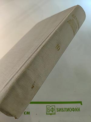 Н. А. Некрасов. Полное собрание сочинений и писем. Том X: Письма 1840-1862