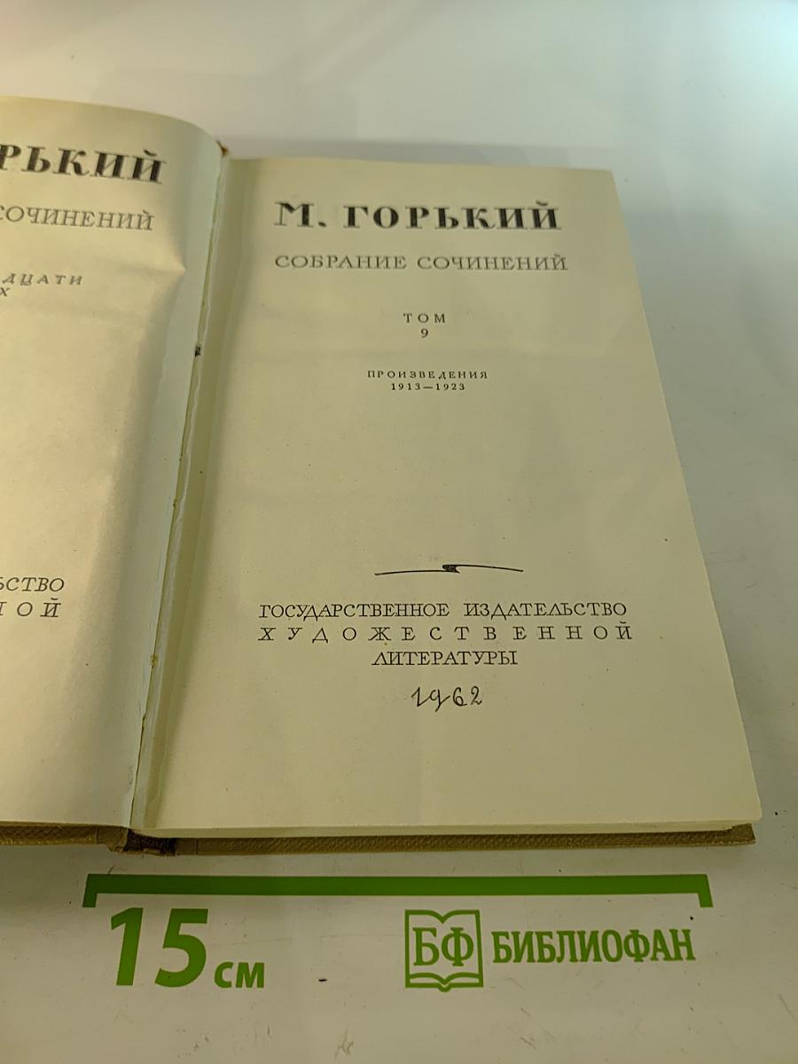 Собрание сочинений. Том 9