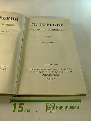 Собрание сочинений. Том 9