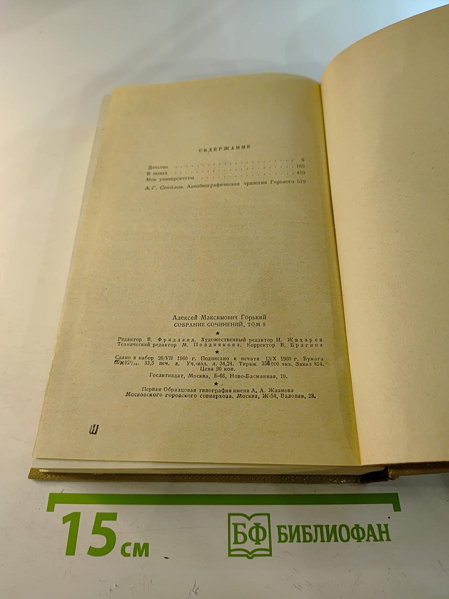 Собрание сочинений. Том 9