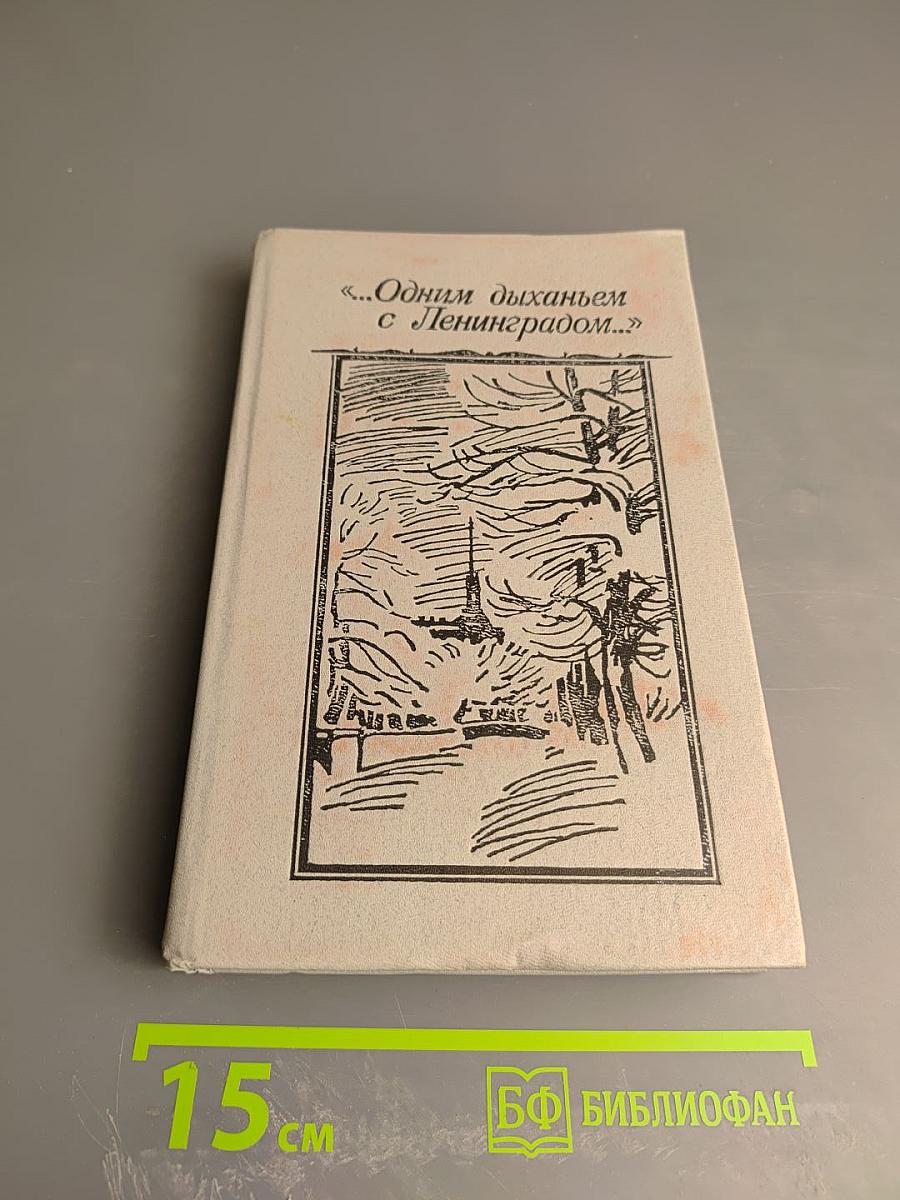 Одним дыханьем с Ленинградом...