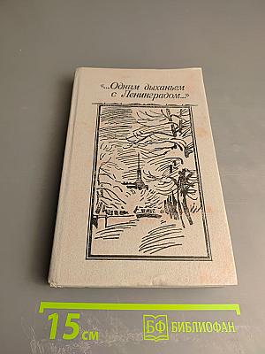 Одним дыханьем с Ленинградом...