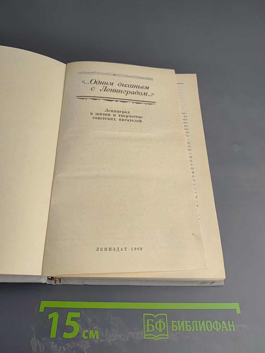 Одним дыханьем с Ленинградом...