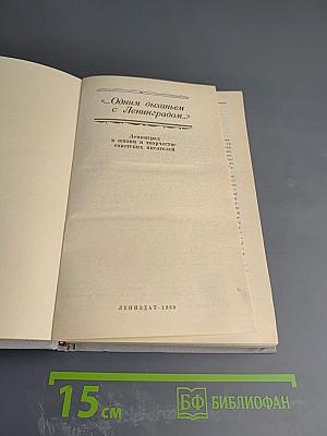 Одним дыханьем с Ленинградом...