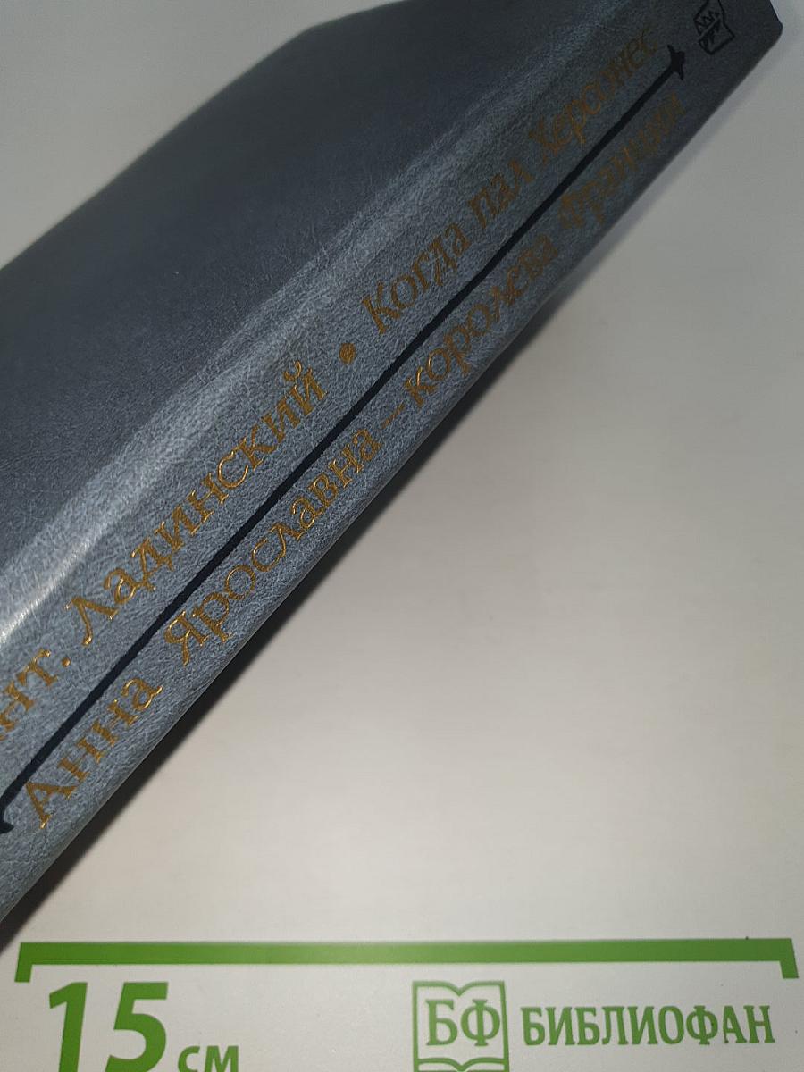 Когда пал Херсонес; Анна Ярославна - королева Франции