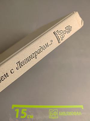 Одним дыханьем с Ленинградом...