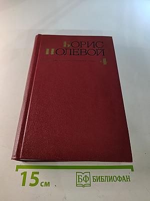 Борис Полевой. Собрание сочинений. Том 4. Глубокий тыл