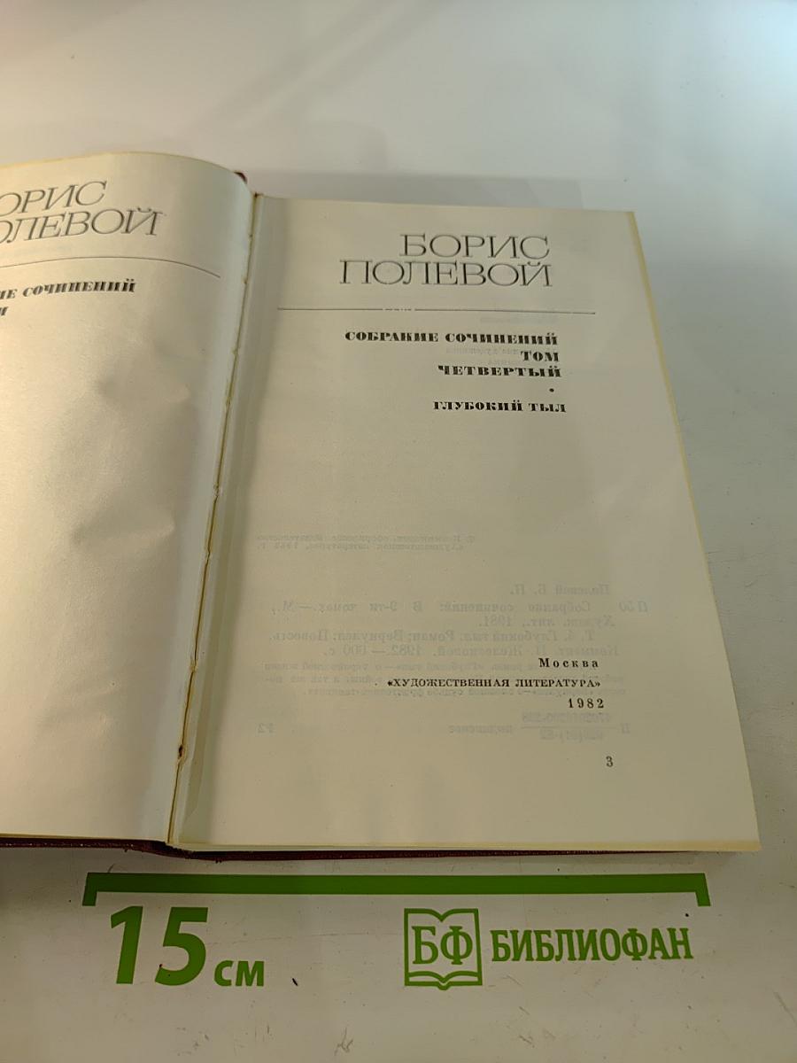 Борис Полевой. Собрание сочинений. Том 4. Глубокий тыл