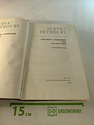 Борис Полевой. Собрание сочинений. Том 4. Глубокий тыл