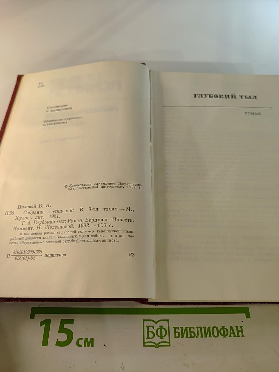 Борис Полевой. Собрание сочинений. Том 4. Глубокий тыл