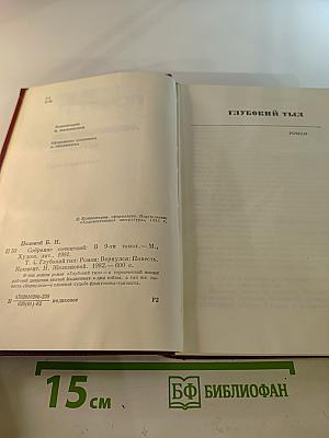 Борис Полевой. Собрание сочинений. Том 4. Глубокий тыл