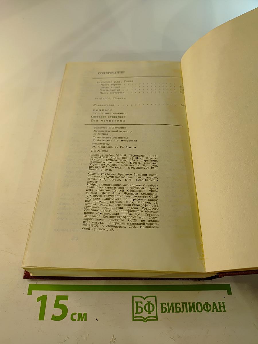 Борис Полевой. Собрание сочинений. Том 4. Глубокий тыл