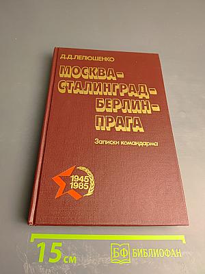 Москва-Сталинград-Берлин-Прага: Записки командарма
