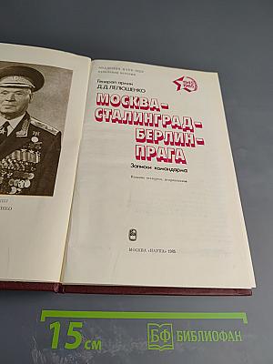 Москва-Сталинград-Берлин-Прага: Записки командарма