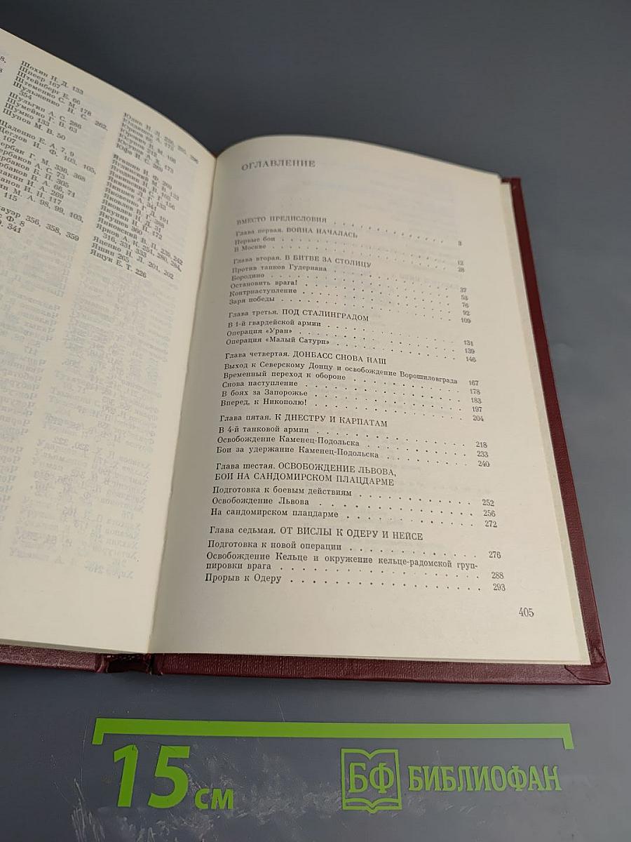 Москва-Сталинград-Берлин-Прага: Записки командарма