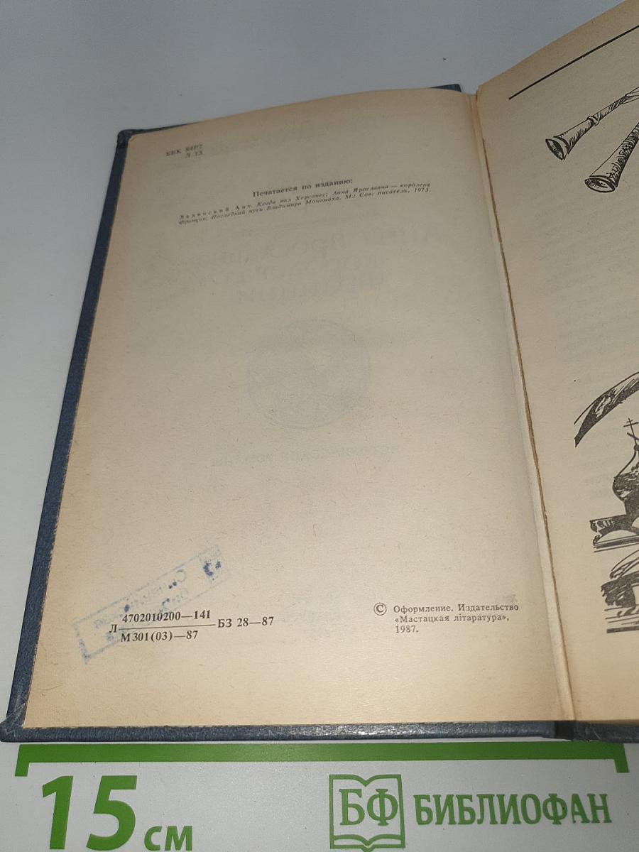 Когда пал Херсонес; Анна Ярославна - королева Франции