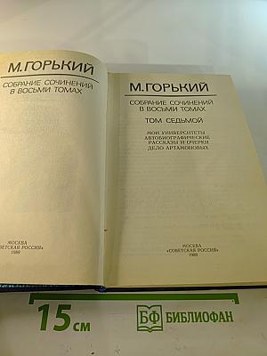 Собрание сочинений в восьми томах. Том седьмой: Мои университеты. Автобиографические рассказы и очерки. Дело Артамоновых