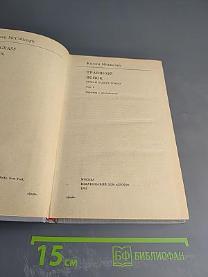 Травяной венок. Том I