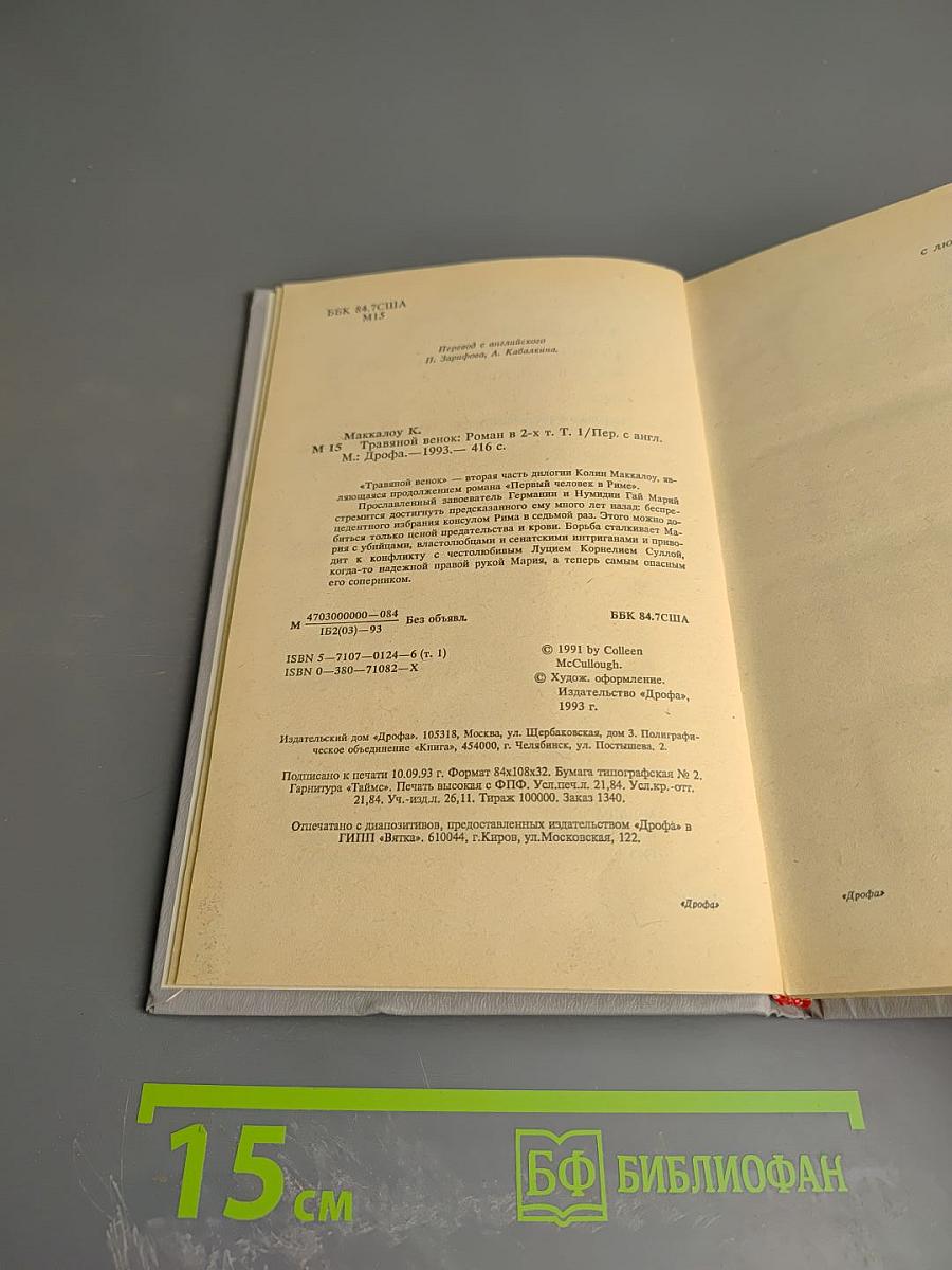 Травяной венок. Том I