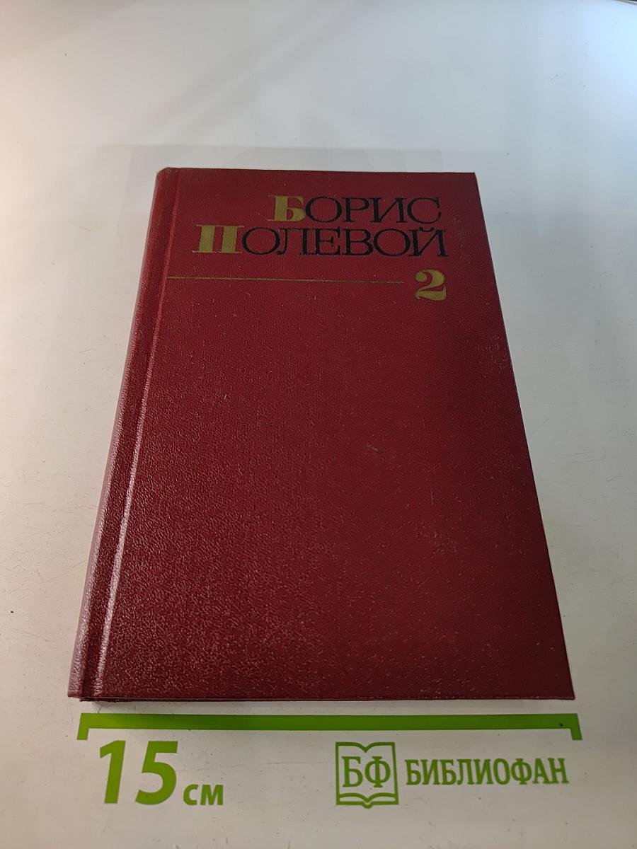 Собрание сочинений. Том 2. Мы – советские люди