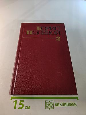 Собрание сочинений. Том 2. Мы – советские люди