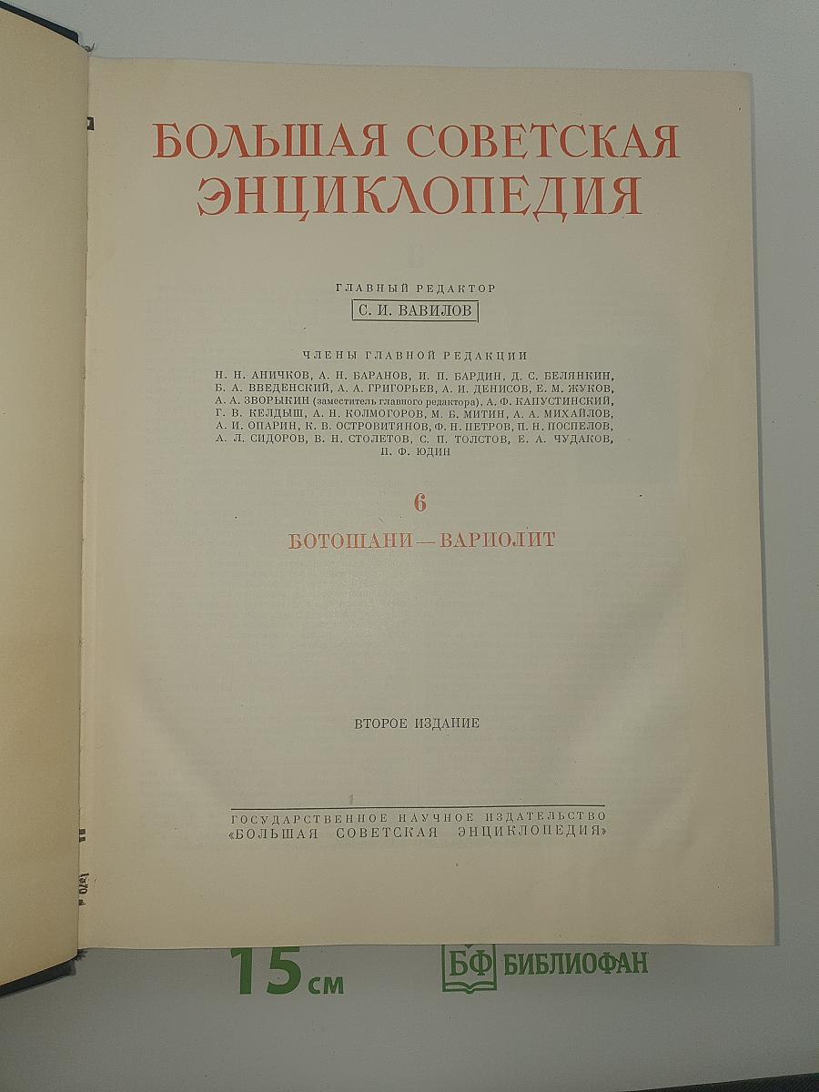 Большая советская энциклопедия