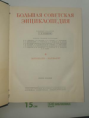 Большая советская энциклопедия