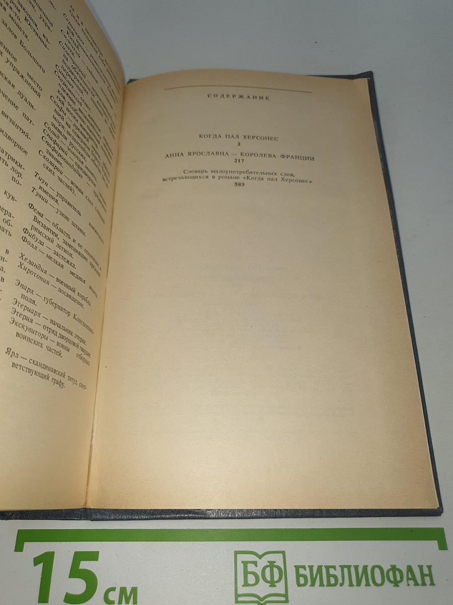 Когда пал Херсонес; Анна Ярославна - королева Франции