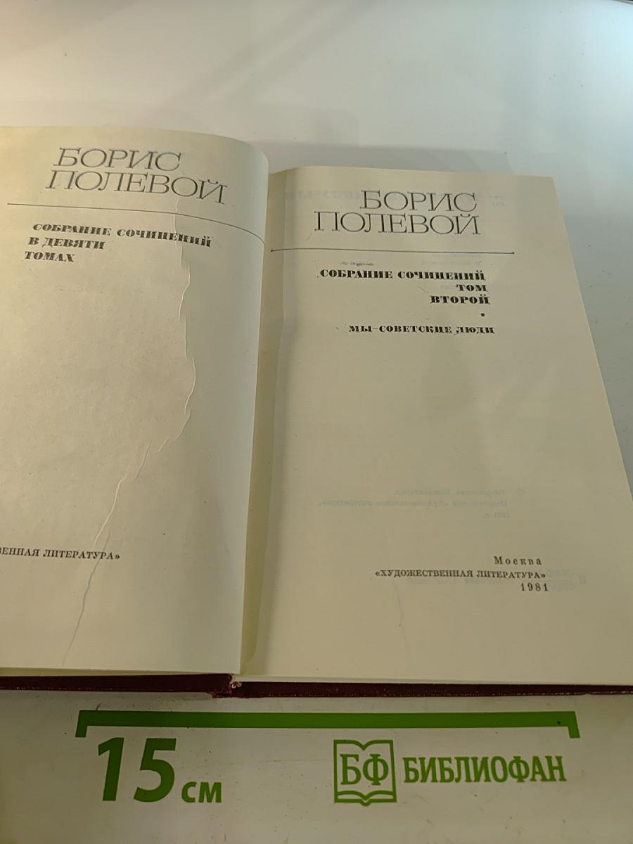 Собрание сочинений. Том 2. Мы – советские люди
