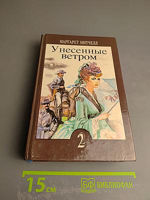Унесенные ветром, Часть 2