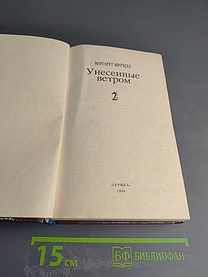 Унесенные ветром, Часть 2