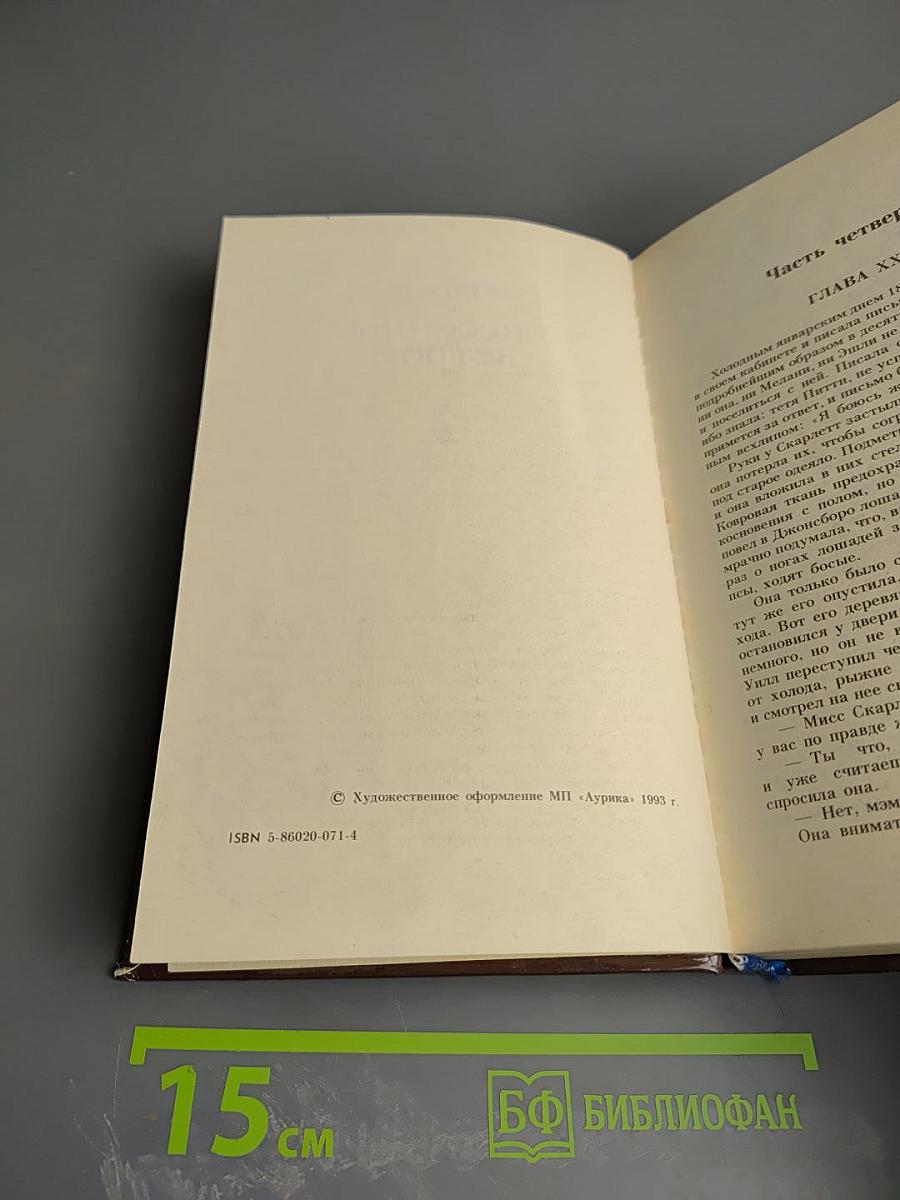 Унесенные ветром, Часть 2