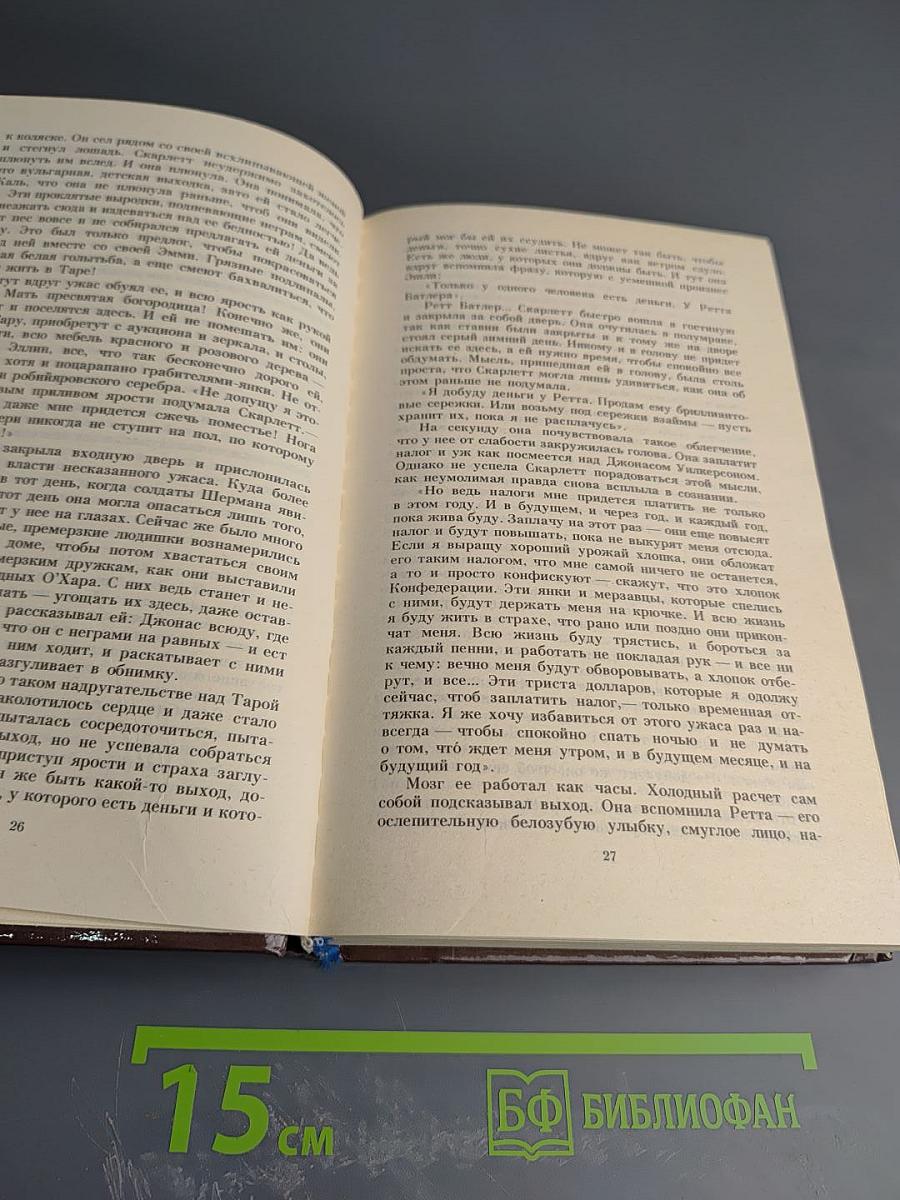 Унесенные ветром, Часть 2