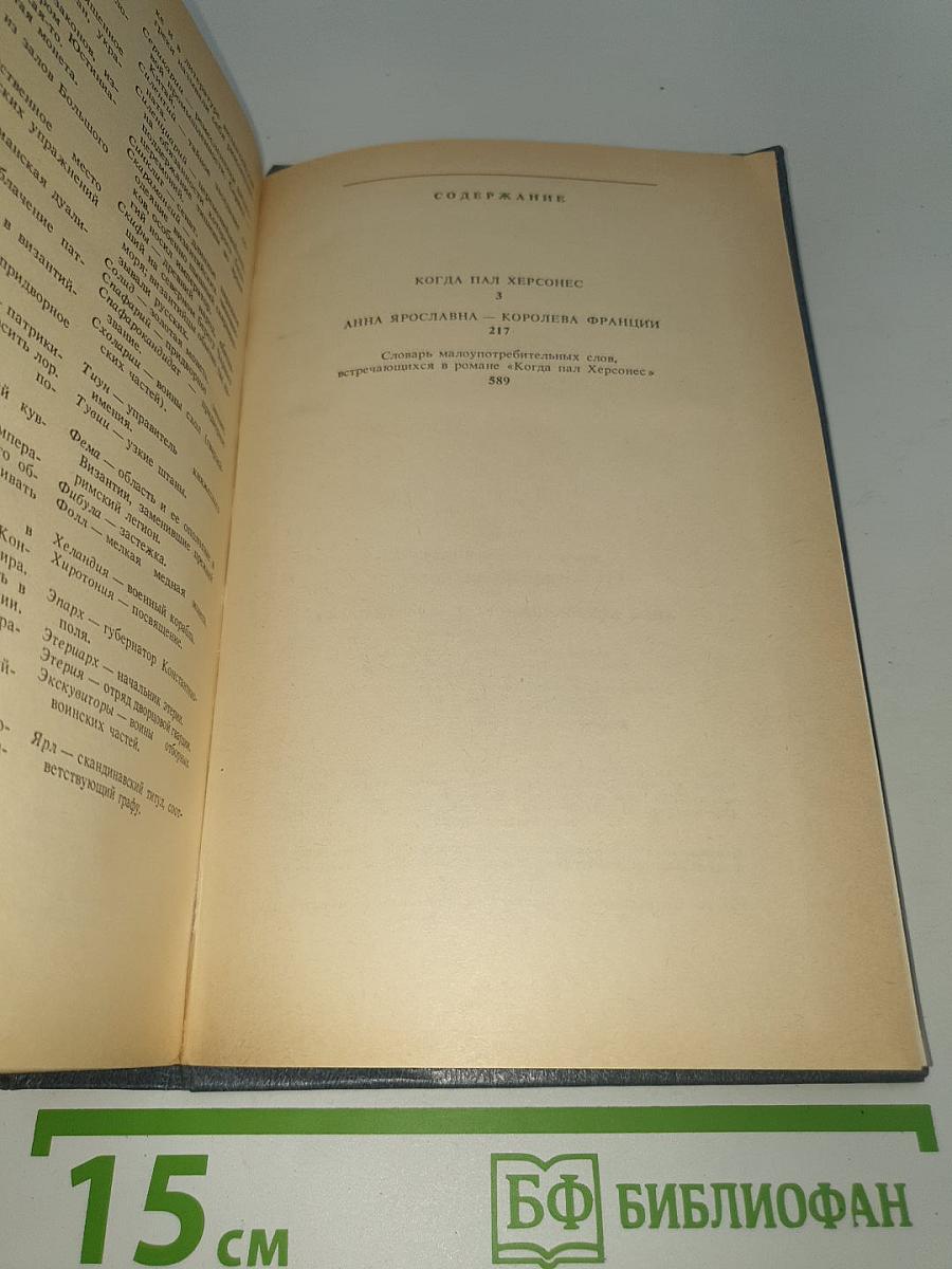 Когда пал Херсонес; Анна Ярославна - королева Франции