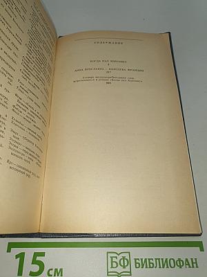 Когда пал Херсонес; Анна Ярославна - королева Франции