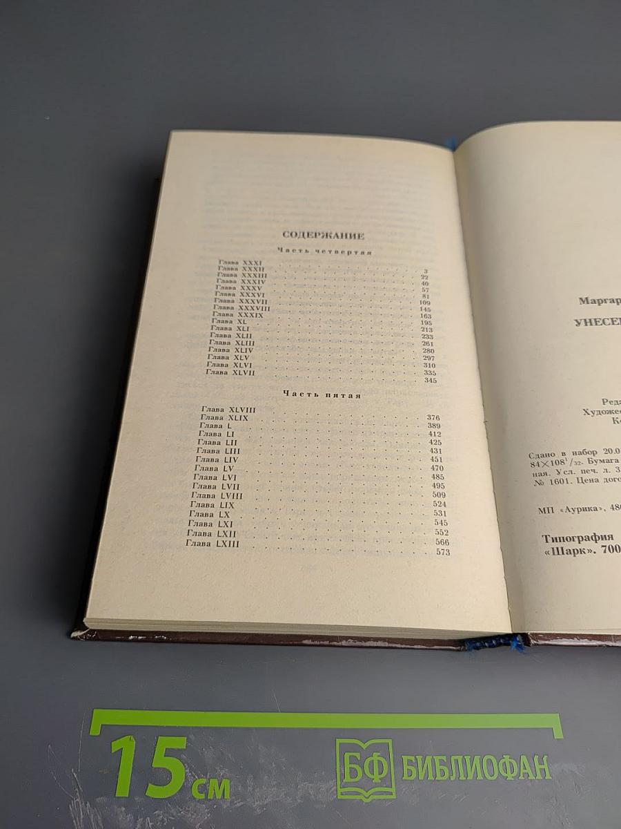 Унесенные ветром, Часть 2