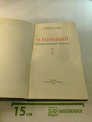 Собрание сочинений в 16 томах. Том 3: Повести и рассказы 1899-1906