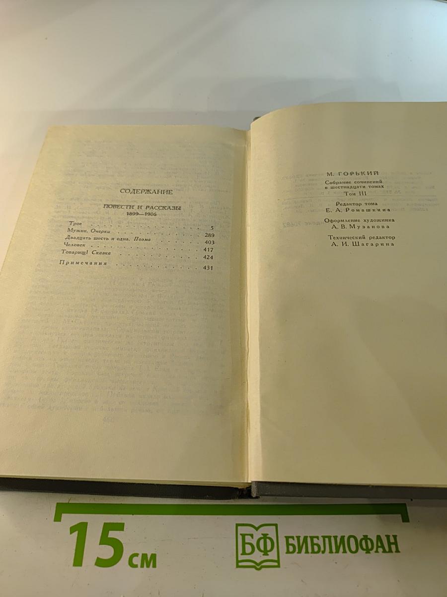 Собрание сочинений в 16 томах. Том 3: Повести и рассказы 1899-1906