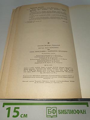 Когда пал Херсонес; Анна Ярославна - королева Франции