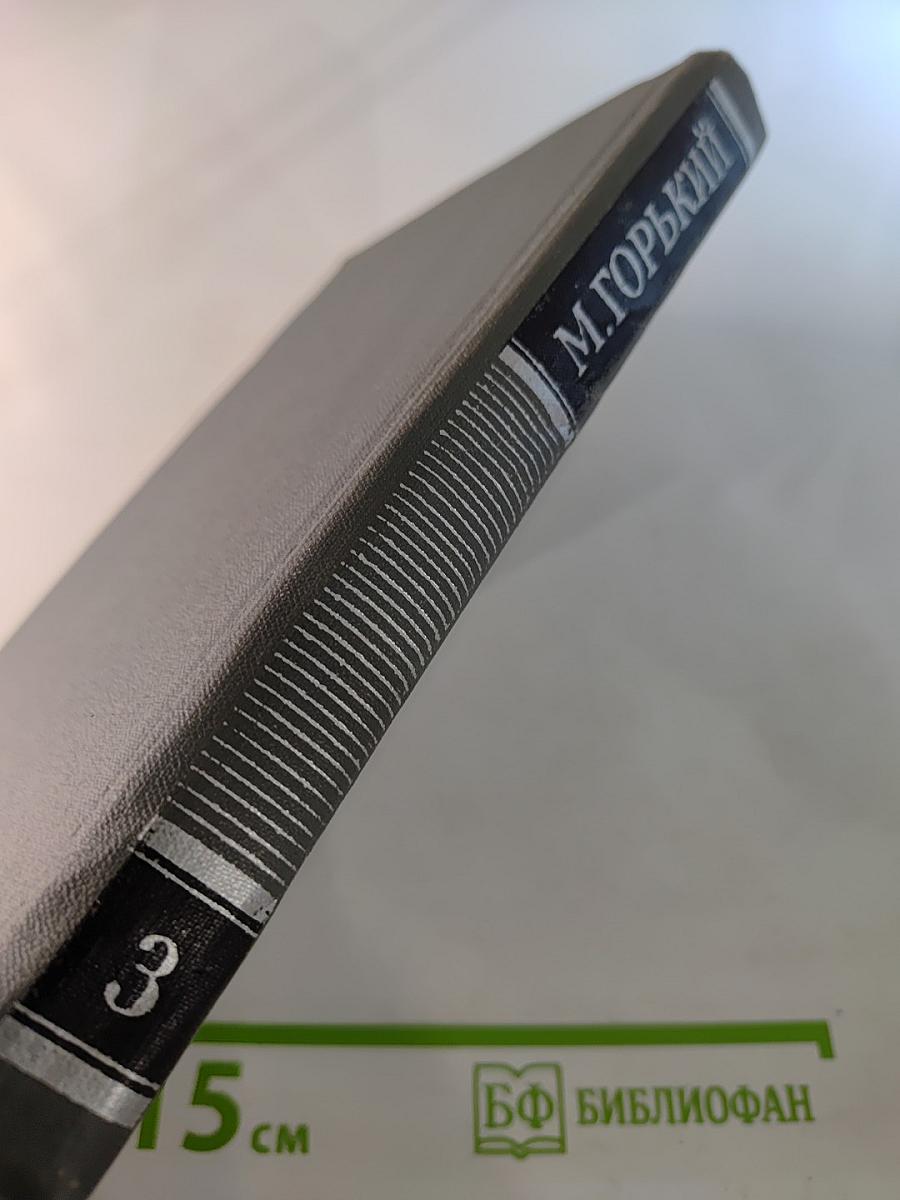 Собрание сочинений в 16 томах. Том 3: Повести и рассказы 1899-1906