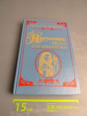 Марианна. Звезда для Наполеона. Книга первая