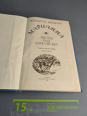 Марианна. Звезда для Наполеона. Книга первая