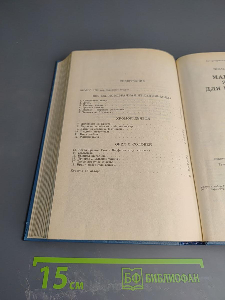 Марианна. Звезда для Наполеона. Книга первая