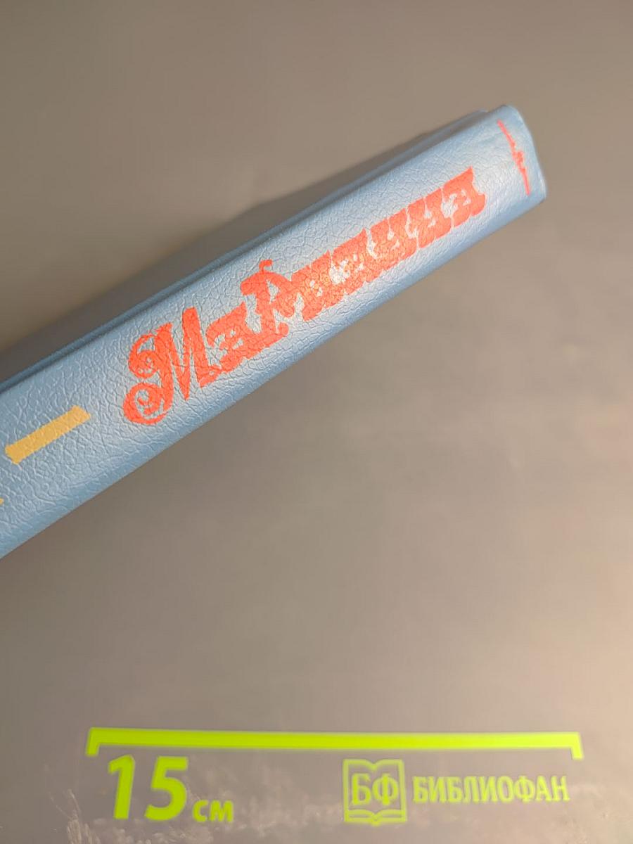 Марианна. Звезда для Наполеона. Книга первая