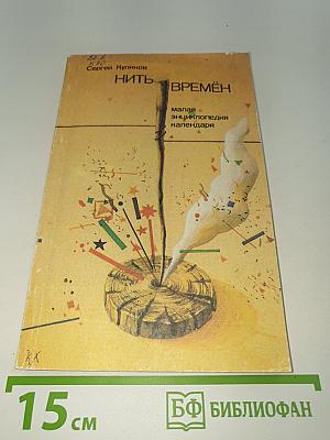 Нить Времён: малая энциклопедия календаря
