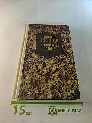 Исторические романы. Том I: Малюта-Скуратов