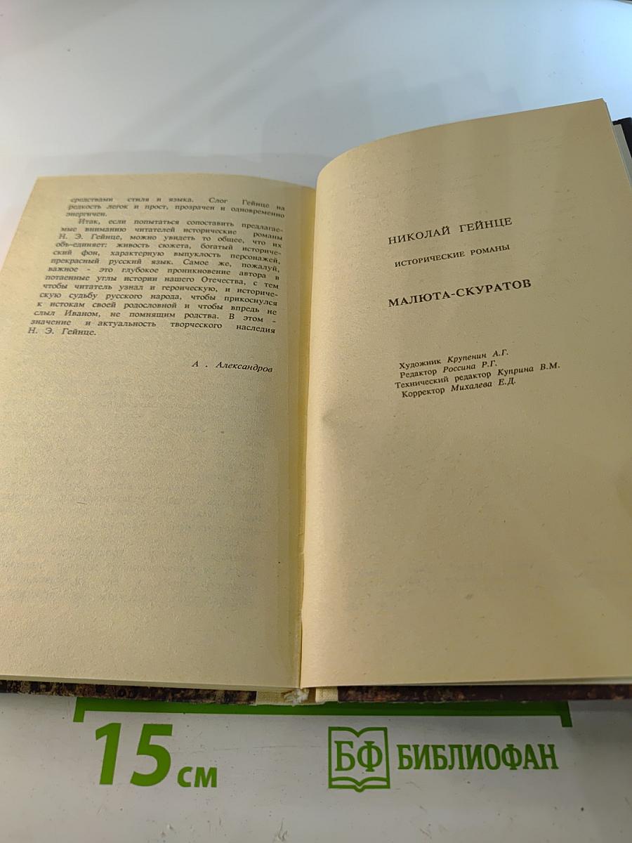 Исторические романы. Том I: Малюта-Скуратов